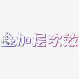 原创叠加层次数字字效