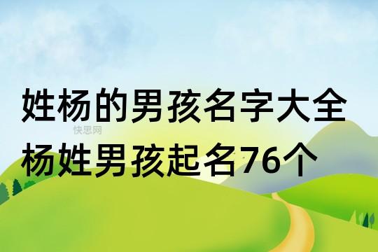 姓杨的男孩名字大全 杨姓男孩起名76个