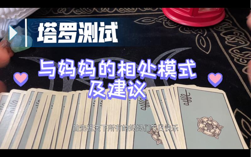 塔罗牌测试:你与妈妈的关系以及相处建议