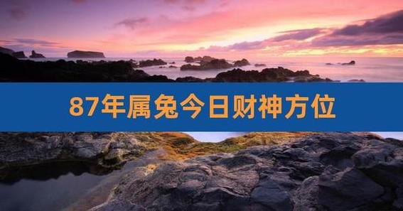 今日属兔财神方位查询吉凶今天属兔最佳财运方位是