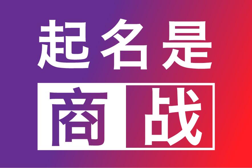 > 公司起名大全 > 苏州起名公司-苏州公司取名字-苏州商标起名字注册