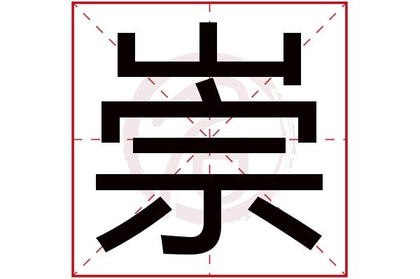 带崇字的男孩名字,崇字取名男孩,崇字配什么字作名字好,带崇的好听的