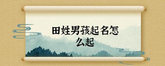 田姓男孩三字名田姓男宝宝起名合集已有人围观田姓男生该怎样起名呢?