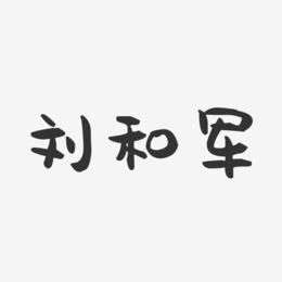 刘和军-萌趣果冻字体签名设计