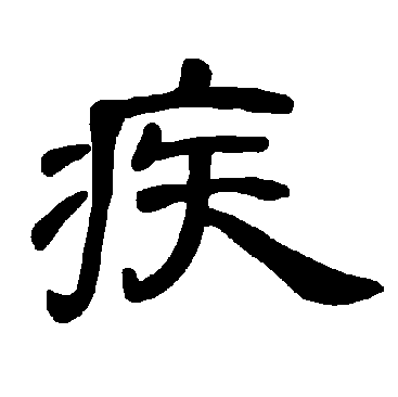 盲派八字论命看疾病口诀集锦