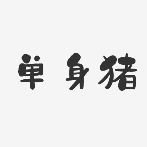 单身猪-石头黑白文字