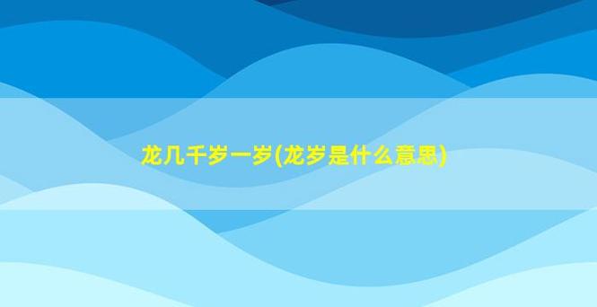 生肖龙-属龙今年运势|最佳婚配|属龙2023年运势及运程详解_吉星堂