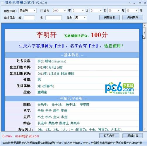 周易测名字打分-周易免费测名软件下载 v2.0绿色版--pc6下载站