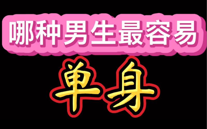 哪种男生注定是单身?单身必看