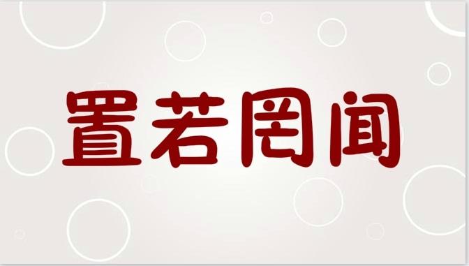 置若罔闻是什么意思置若罔闻的反义词近义词同义词近反义词大全