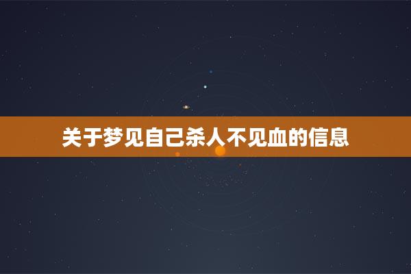 关于梦见自己杀人不见血的信息