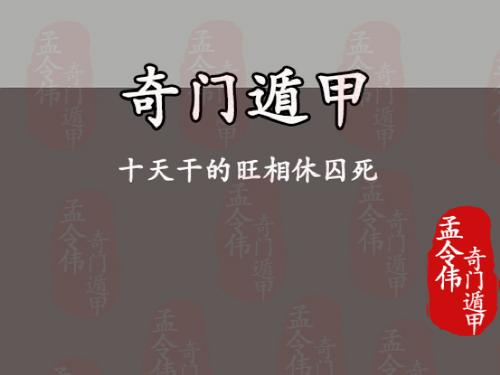 孟令伟奇门遁甲丨十天干的旺相休囚死