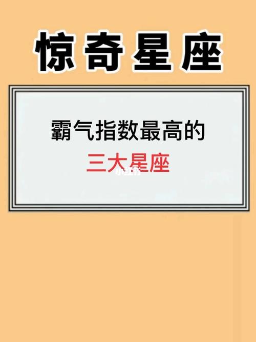 霸气指数最高的星座