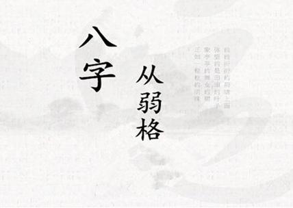 八字算命:从弱格-风雅颂易学网