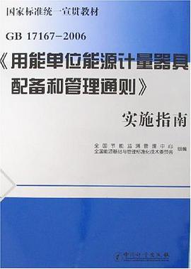 gb17167-2006《用能单位能源计量器具配备和管理通则》实施指南