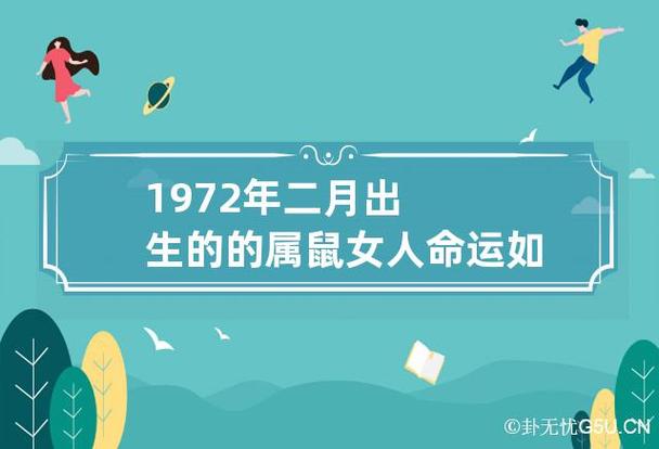 1972年二月出生的的属鼠女人命运如何 1972年2月生人命运如何