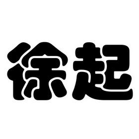 徐起_企业商标大全_商标信息查询_爱企查