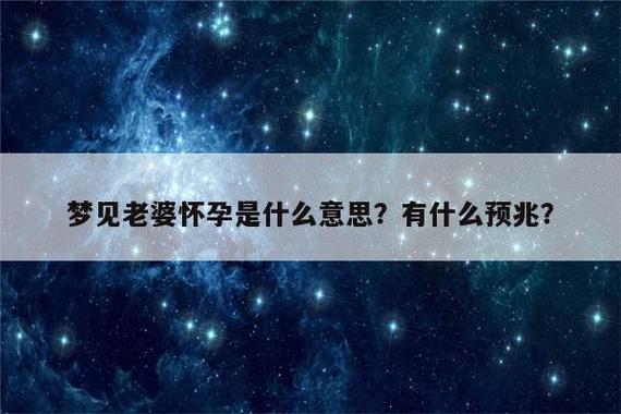 梦见老婆怀孕是什么意思?有什么预兆?