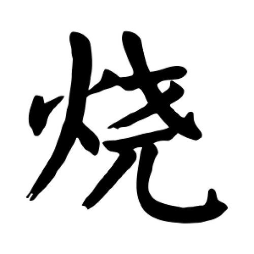 楷书烧字