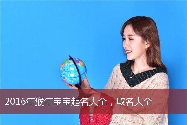 2023年猴年宝宝起名大全取名大全