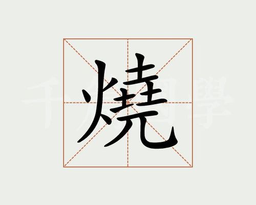 烧字的意思