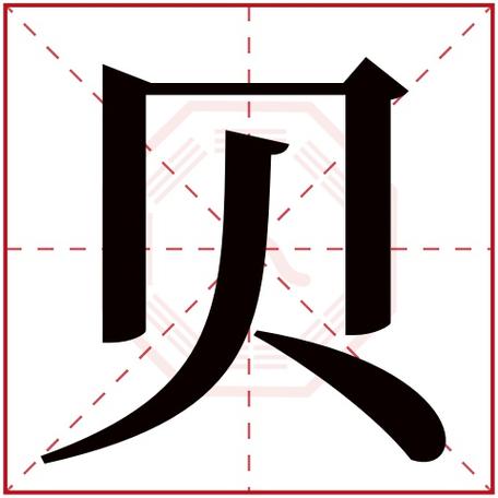 贝字五行属什么贝字在康熙字典里多少画贝字起名的寓意含义