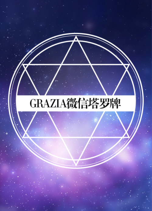 grazia微信塔罗牌在线占卜欢迎来测!【名单公布】