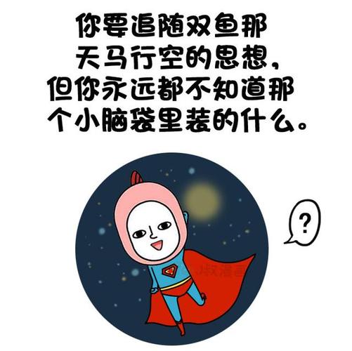 双鱼座难伺候一面太会折腾太能闹