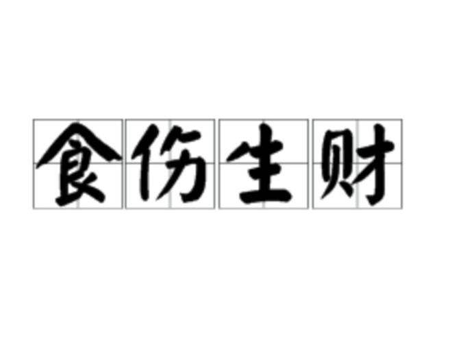 八字里有食伤代表什么八字食伤生财是什么意思易安居吉祥 - 命理百科