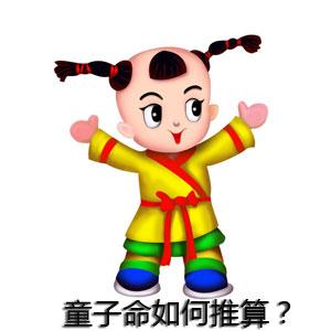 童子命是如何推算的,童子命在线排盘_灵儿算命网(www.d02.cn)