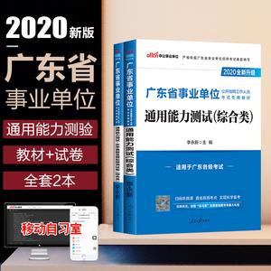 考试用书通用能力测试教材历年真题试卷题库综合类广东省事业单考试