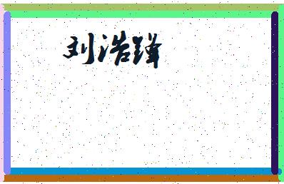 刘健翔 刘浩翔 刘继博 刘钰程 刘继雄 刘峻锋 刘浩喆 刘祥辉  起名