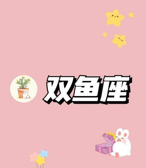 双鱼座3月份运势:心情大好,财运旺盛!