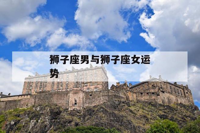 狮子座和狮子座配对指数:70 爱情指数:50 婚姻指数:80 友情指数:70