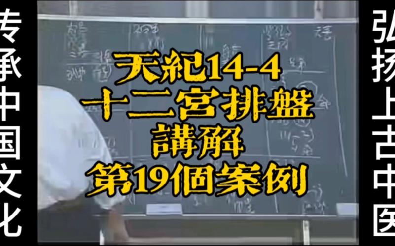 倪海厦《天纪》系列14-4十二宫排盘讲解第19个案例