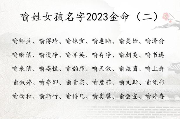 喻姓女孩名字2023金命 姓喻的女孩名字最好听缺金_有才起名网