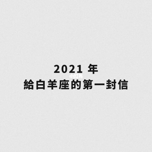 2023年给白羊座第一封信