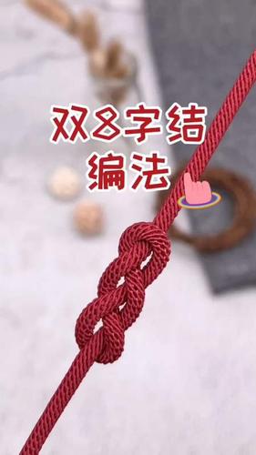 手工制作#双八字结编法,老婆婆都说我手巧!-全民小视频