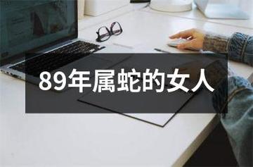 89年属蛇的女人