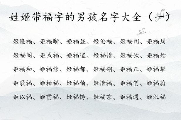 姓姬带福字的男孩名字大全 姓姬中间带福字男孩名字_有才起名网