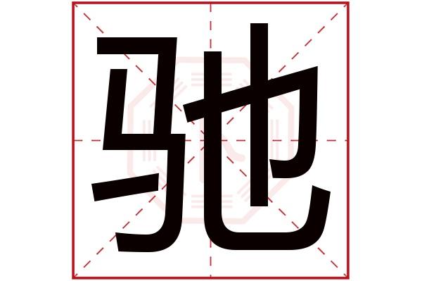 驰字五行属什么,驰字在名字里的含义,驰字起名的寓意