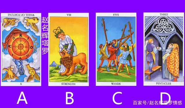 赵名辉塔罗牌测试:我们适合做恋人吗?