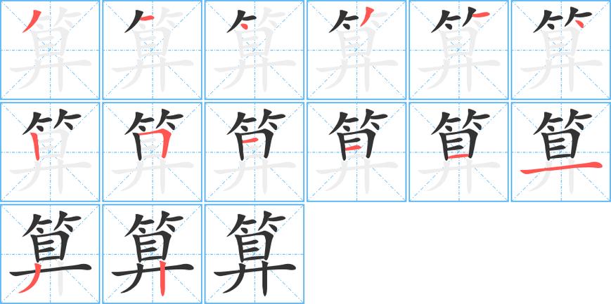 算的笔顺_算字笔画顺序_算笔顺怎么写 - 聚巧网