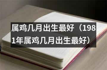 属鸡几月出生最好(1981年属鸡几月出生最好)