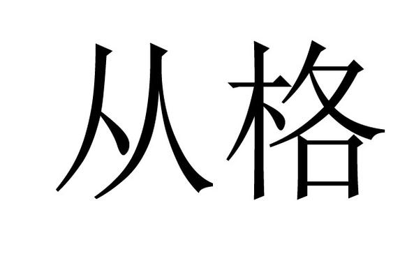 从格是什么意思   从格是指改变了日元(自己)本来