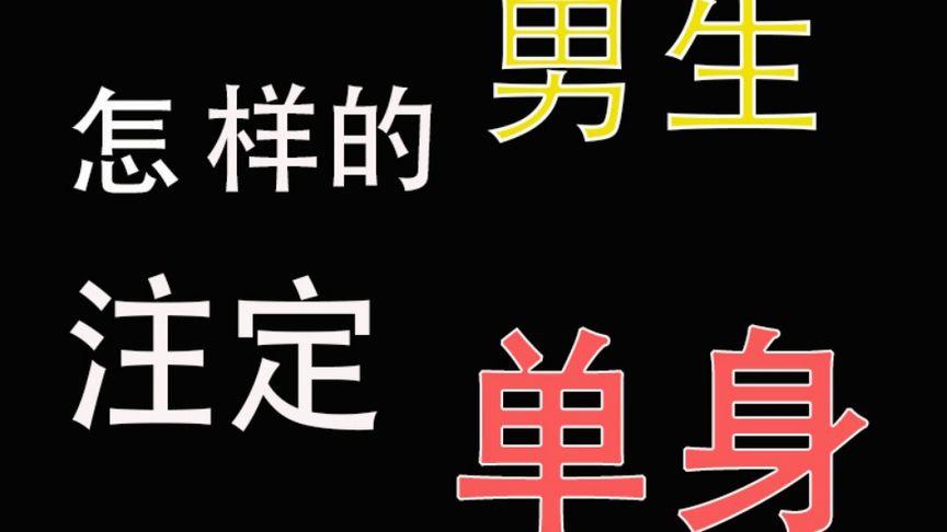 什么样的男生注定单身呢?