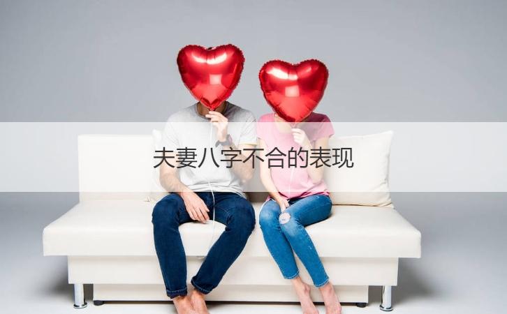 夫妻八字不合的表现夫妻八字不合怎样化解