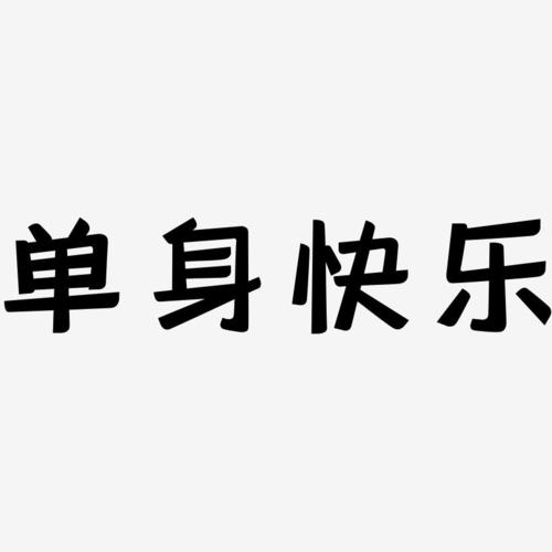 单身快乐-灵悦黑体文字素材