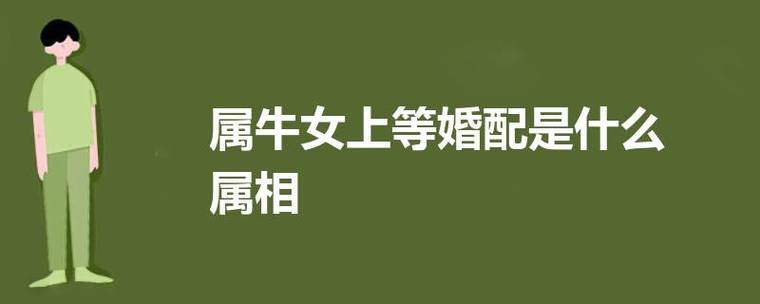 属牛女上等婚配是什么属相 与属鼠男心心相应