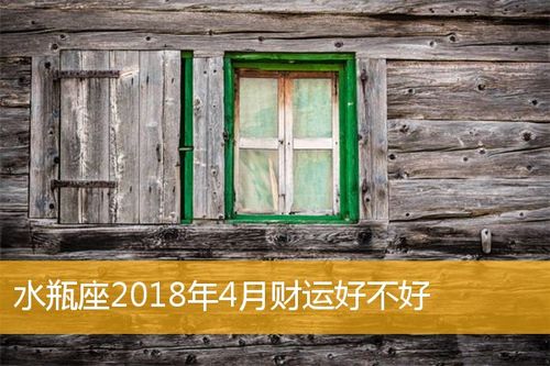 水瓶座2023年4月财运好不好